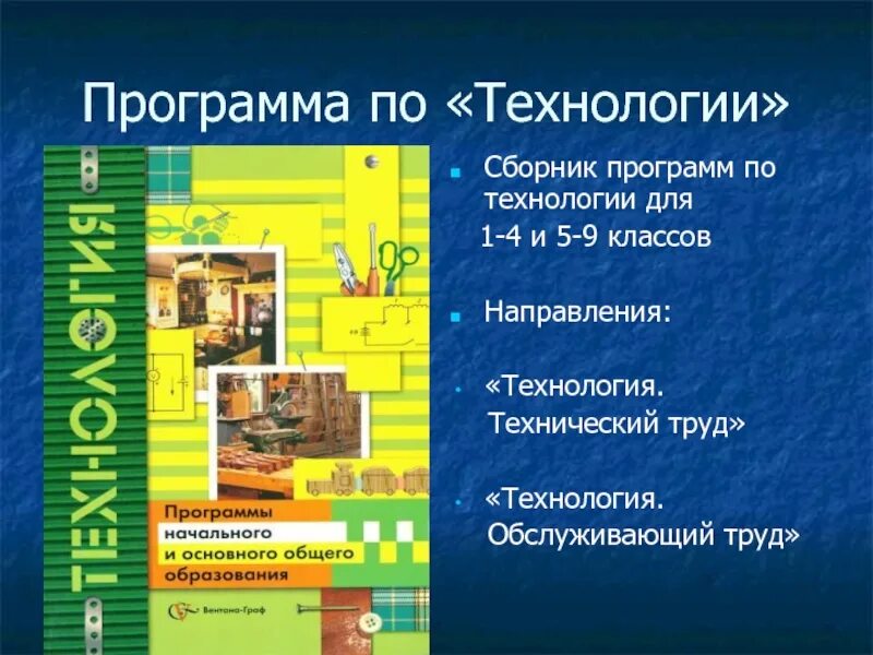 Рабочая программа по технологии. Сборник программ. Технология. Рабочие программы. 5-9 Классы. Технология 5 класс программа.