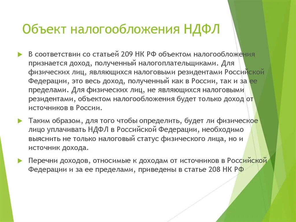 Источник налога ндфл. Объект налогообложения НДФЛ. Что является объектом налогообложения НДФЛ. Объектом налога на доходы физических лиц является:. Объектом обложения НДФЛ является.