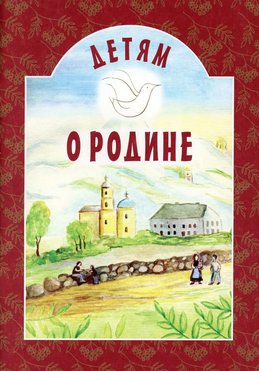 Книги о родине для 4 класса. Книги о родине. Книги о родине для детей. Детям о родине книги для детей. Обложка книги о родине.