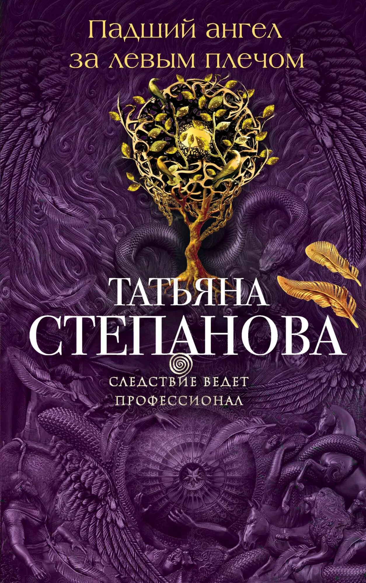 Читать книгу степановой татьяны. Книги татьяны степановой. падший ангел книга.
