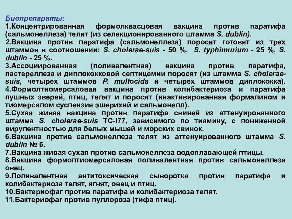 Вакцина формолквасцовая против сальмонеллеза телят. Вакцина формолквасцовая концентрированная против сальмонеллеза. Вакцины против сальмонеллы. Сальмонеллез биопрепараты. Вакцина от сальмонеллеза