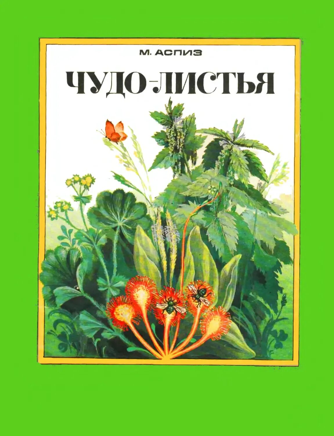 Книги о культурных растениях. Книги о растениях для детей. Книги о культурных растениях названия. Детские книги о культурных растениях. Книги о культурных растениях названия 3 класс