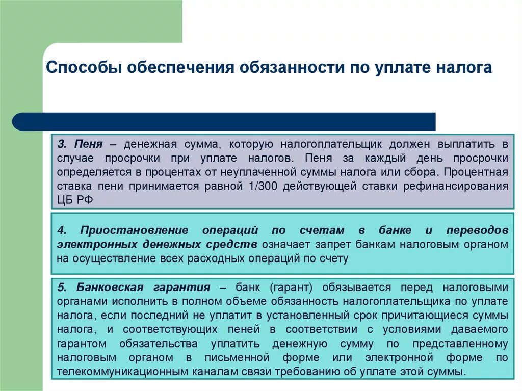 Изменение сроков уплаты взносов. Способы обеспечения уплаты налогов. Способы обеспечения обязательств по уплате налогов. Способы обеспечения исполнения обязанностей по уплате налога. Способы обеспечения налоговой обязанности.