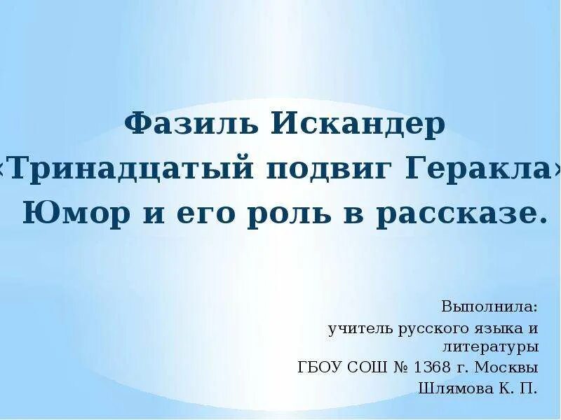 Краткое содержание рассказа тринадцатый подвиг геракла. Юмор в рассказе 13 подвиг Геракла.