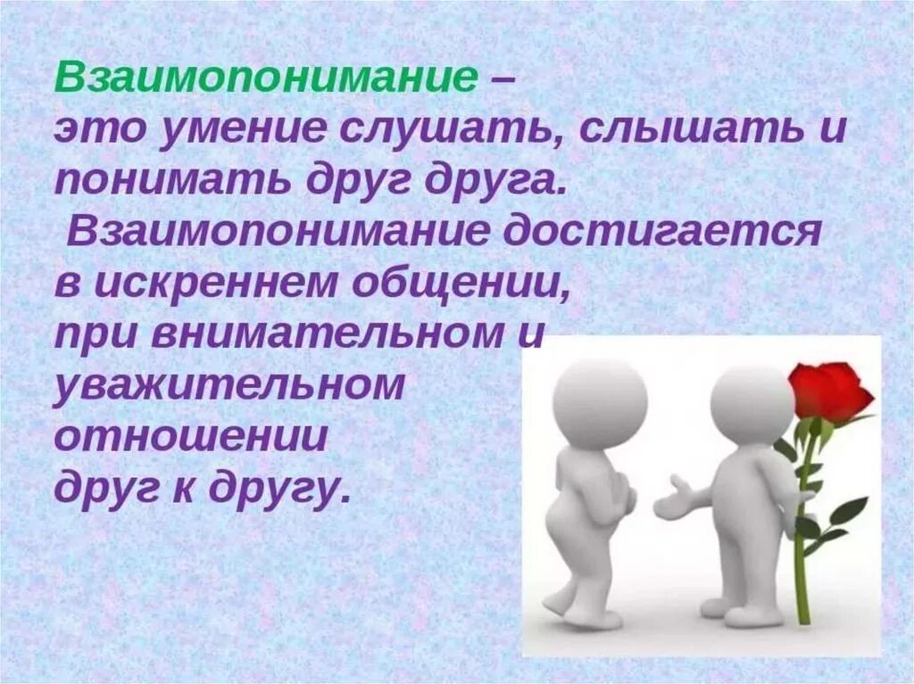 Для дружбы характерно глубокое взаимопонимание людей грамматическая. Взаимопонимание это. Взаимопонимание это кратко. Понимание и взаимопонимание. Афоризмы на тему взаимопонимание.