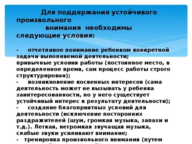 Условия организации и поддержания произвольного внимания. Условия необходимые для возникновения произвольного внимания. Какие условия необходимы для возникновения произвольного внимания. Условия формирования производьногов нимания. Условия поддержания внимания