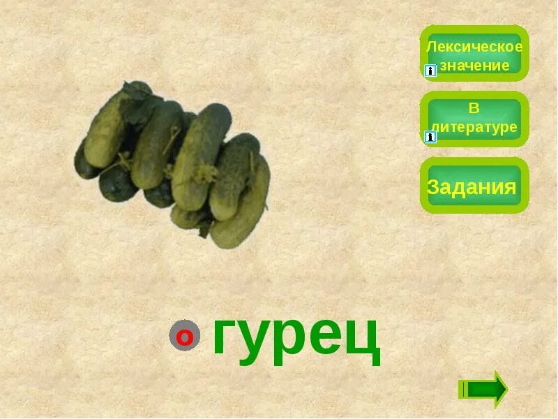 Огурец значение. Слово огурец. огурец словарное слово. огурец ассоциации к слову. словарное слово огурец в картинках.