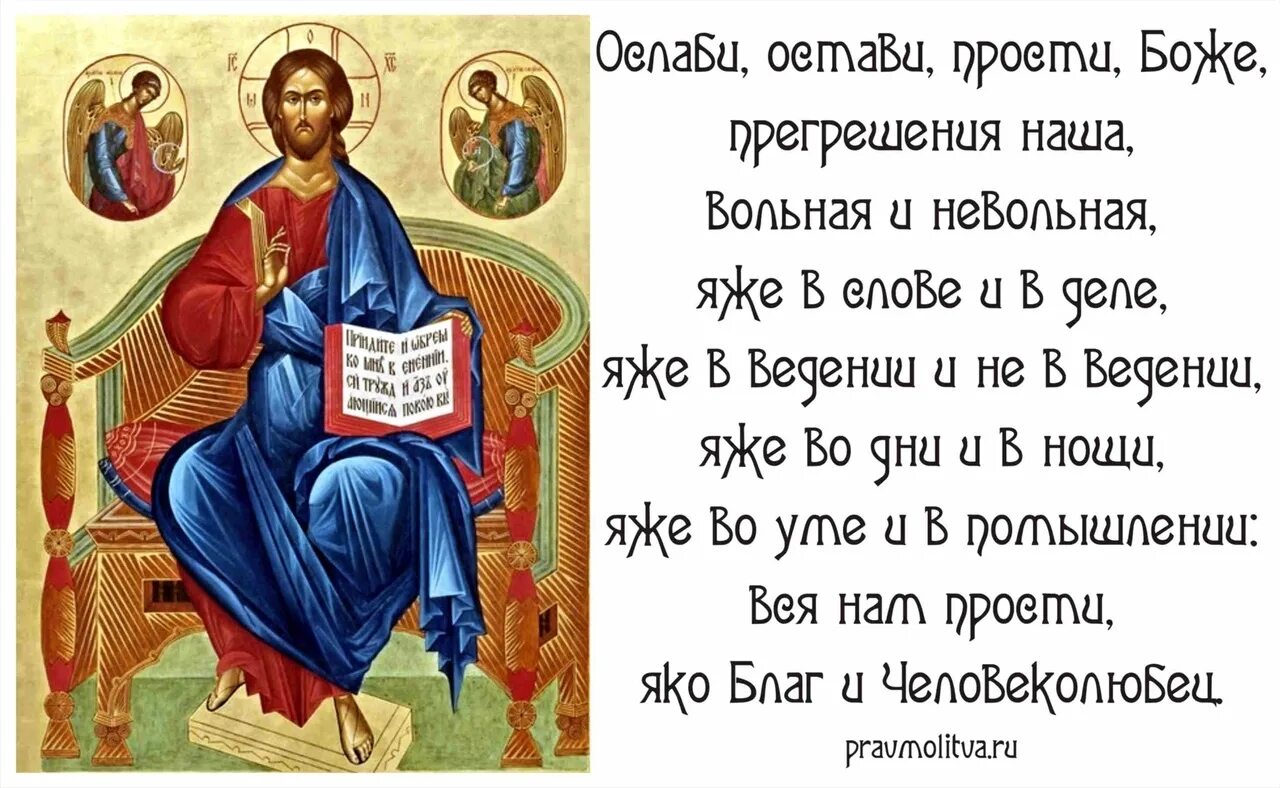 Господи прости все согрешения. Молитва ослаби остави прости Боже. Грехи вольные и невольные молитва. Простите за вольные и невольные прегрешения. Ослаби остави молитва.