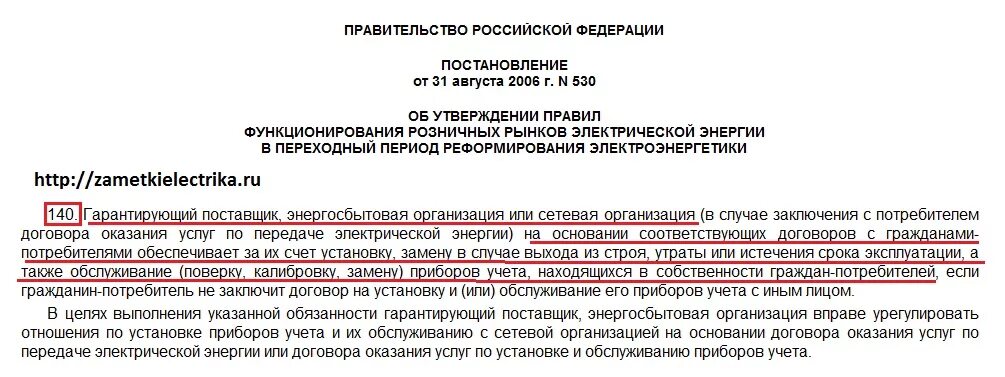 Постановление правительства 442 п. За чей счет устанавливается счетчик электроэнергии. Замена приборов учета электроэнергии за чей счет. Собственник квартиры должен платить за установку счетчика. Закон о счетчиках на электроэнергию.