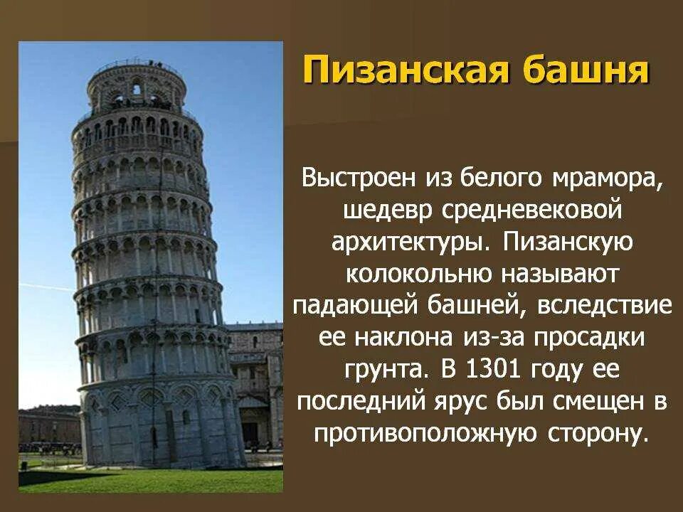 Пизанская башня башни Италии. Пизанская башня в древнем Риме. Пизанская башня Италия кратко. Пизанская башня романский стиль.