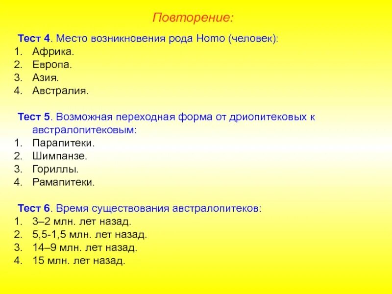 Тест повторение 9 класс. Возможная переходная форма от дриопитековых к австралопитековым. Место возникновения рода человек. 8. Место возникновения рода человек:. Тест по происхождению человека.