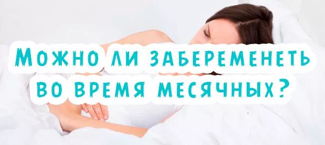 Возможно ли забеременеть во время. Можно ли забеременнеть во время мес. можно забеременеть во время. можно ли забеременеть месячных. можно ди забирнминитб во время месячных.