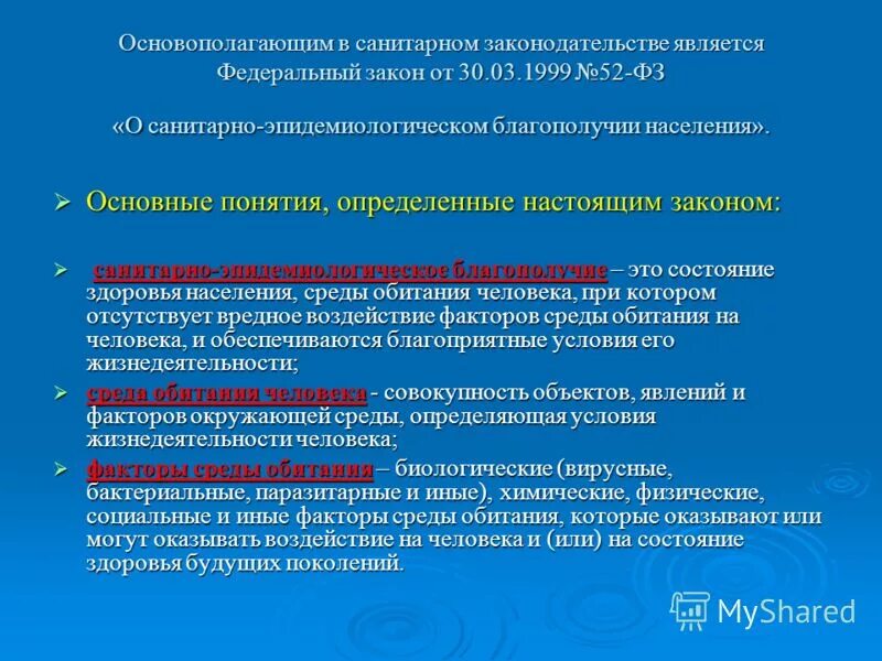 Санитарно-эпидемиологическое благополучие населения. Санитарно-противоэпидемическое законодательство. Правовые основы деятельности санитарно-эпидемиологических служб. Право на эпидемиологическую информацию. Фз 52 граждане обязаны ответ