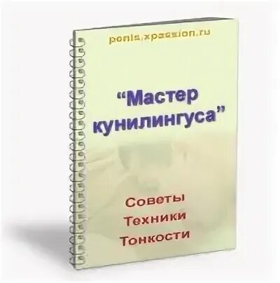 Справочник занятия. Книги по техникам кунилингуса. Искусство кунилингуса книга. Книга мастер кунилингуса. Книга техники куни.