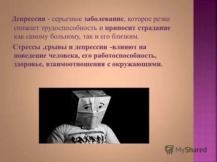 Депрессия влияние