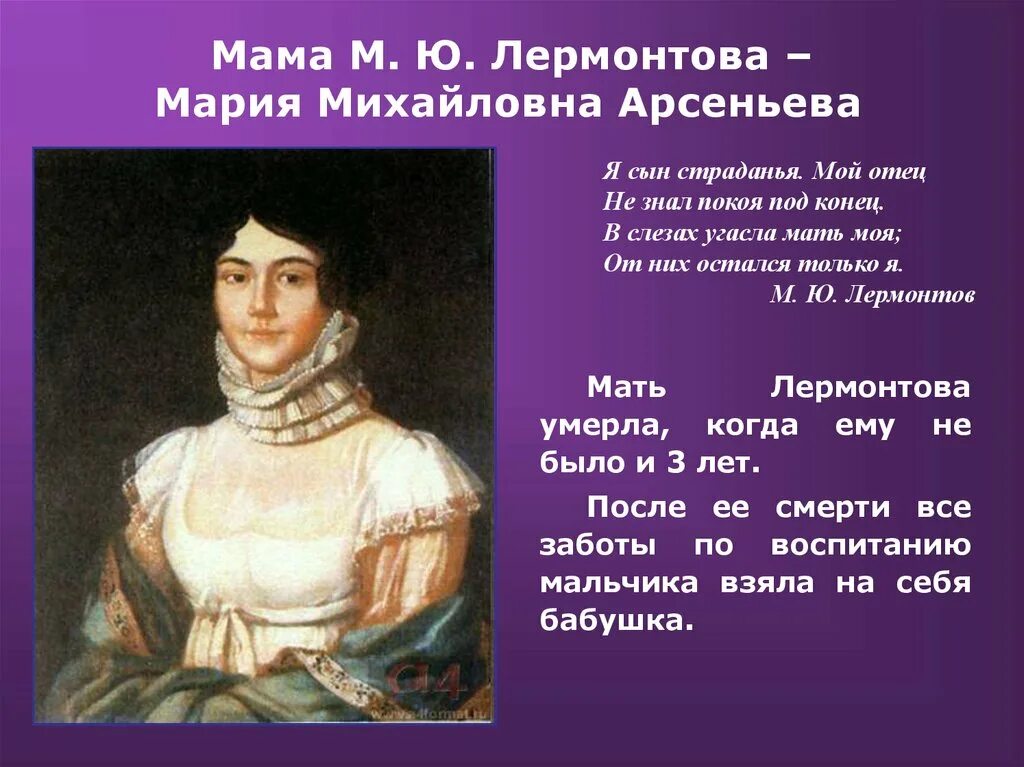 Сколько лет было л. М М Арсеньева мать Лермонтова. Мать Михаила Юрьевича Лермонтова.