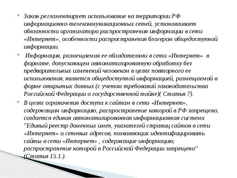 Информация полученная пользователем информационно телекоммуникационной сети. Организатор распространения информации. Информационно-телекоммуникационная сеть. Правовая характеристика информационно-телекоммуникационных сетей. Организатор распространения информации в сети интернет обязан.