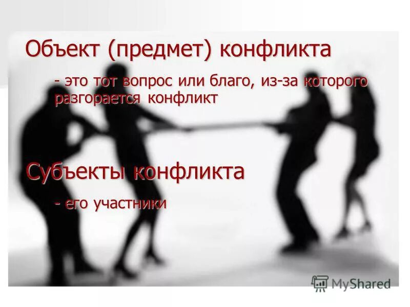 Конфликт спор столкновение двух. Предметные и беспредметные конфликты. Почему разгорелся конфликт. Сообщение по теме почему нужно быть терпимым. Причины конфликта между алексеем михайловичем и патриархом никоном.