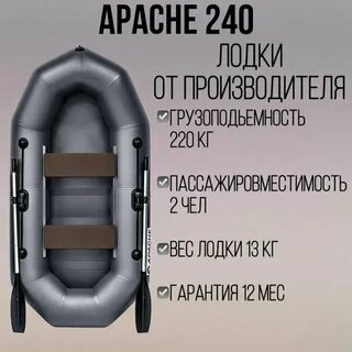Лодки апачи 220