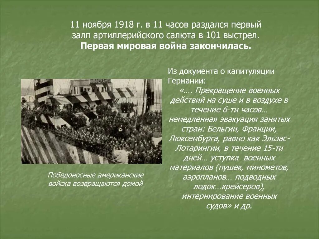 11 Ноября 1918 г окончание первой мировой войны. 1918 Окончание первой мировой войны. Окончания военных действий