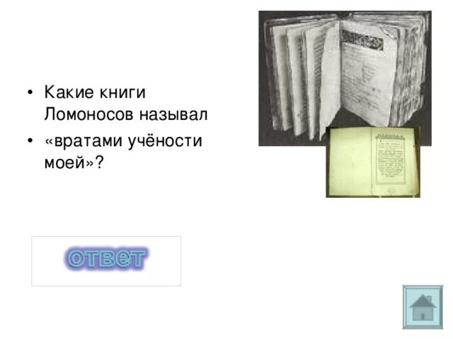 Врата моей учености Ломоносов. Врата учености Ломоносова. Какие книги Ломоносов называл вратами учёности. Какую книгу книжку Ломоносов называл вратами своей учености.