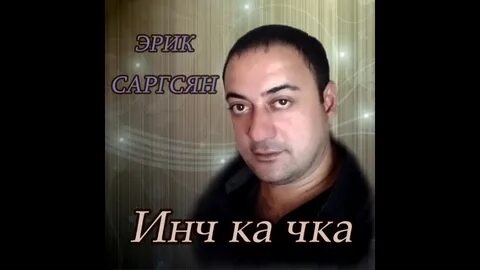 Инч на армянском
