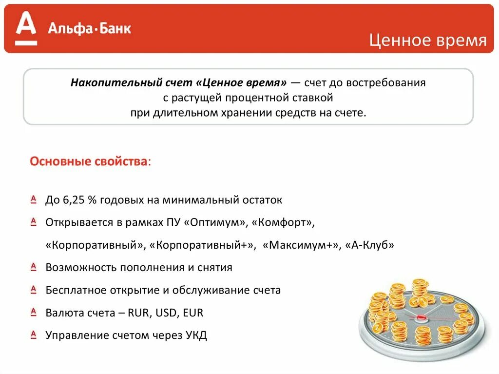 Банковские продукты Альфа банка для физических лиц. Банковские услуги Альфа банк. Продукты Альфа банка презентация. Накопительный сяет Альфабанк. В каких банках можно открыть накопительный счет