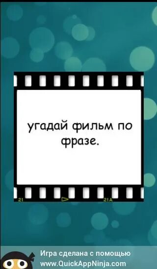 Конкурсы угадай фразу. Отгадай фразу из кинофильма.