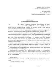 Как правильно составить претензию магазину