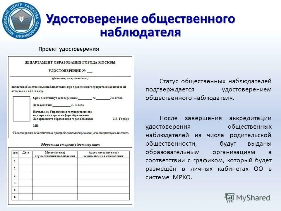 Документы общественного наблюдателя