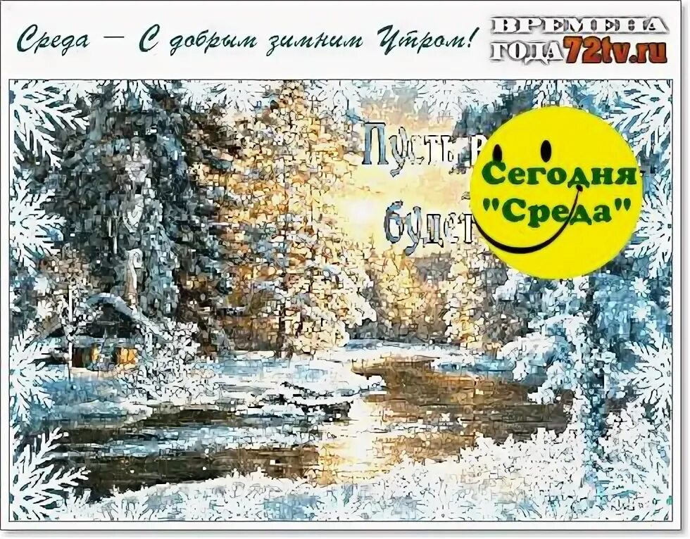 Картинки доброго дня среды зимние. Среда день недели зима. открытки сегодня среда зимние. легкой зимней среды. обои день недели среда зима.