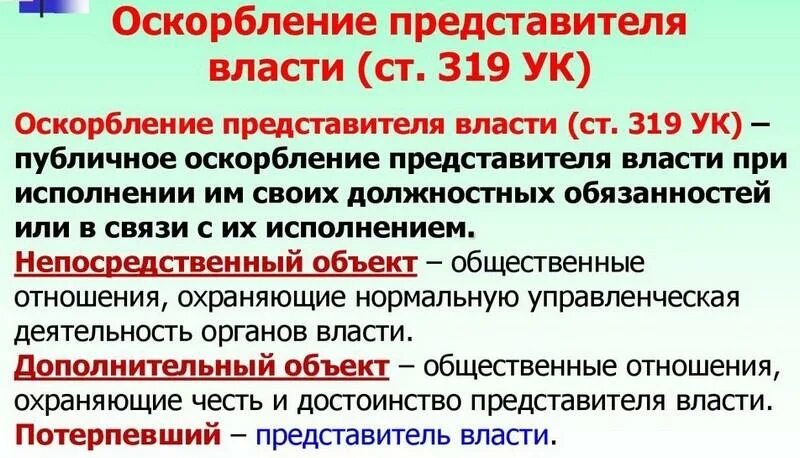 Ответственность нападение. Статья оскорбление сотрудника. Статья за оскорбление сотрудника. Оскорбление представителя власти ст 319 УК РФ. Статья за оскорбление сотрудника полиции.