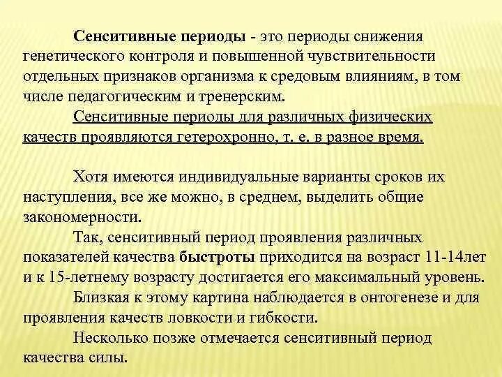 Наследственные и средовые факторы. Сенситивные периоды. Сенситивные периоды развития. Сенситивные периоды развития основных физических качеств. Ловкость сенситивные периоды.