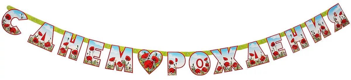 флажки на день рождения для печати. гирлянда с днем рождения!. флажки. с днем рождения растяжка для печати. гирлянда с днем рождения распечатать.