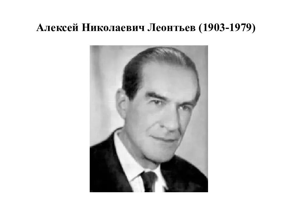 Алексей Алексеевич Леонтьев - второй, но не последний великий психолог в семье Л
