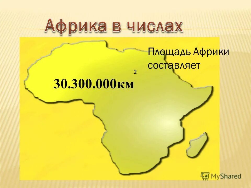 82 тыс км2. территория африки площадь. площадь африки с островами. площадь африки. площадь африки.