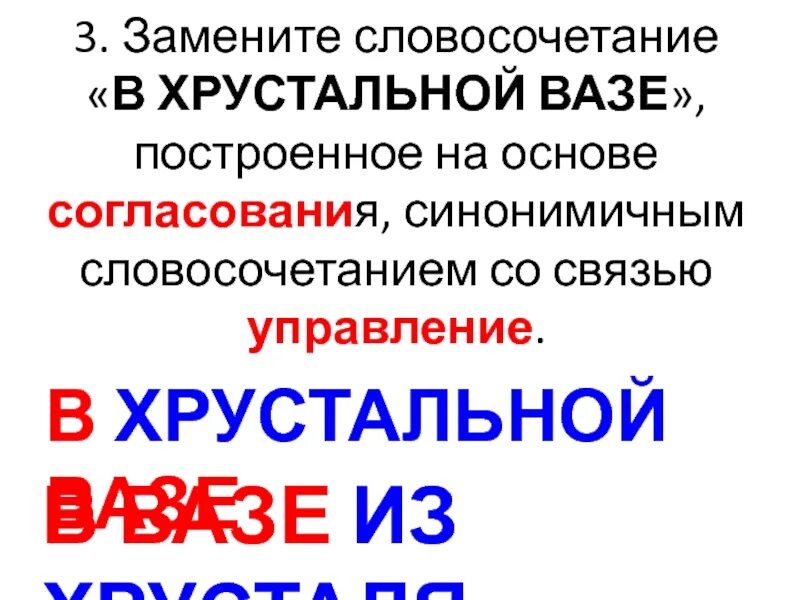 Согласование синонимичным словосочетанием со связью управление. Хрустальная ваза согласование в управление. Словосочетание на основе управления. Словосочетание построенное на основе согласования. Синонимическая связь управление