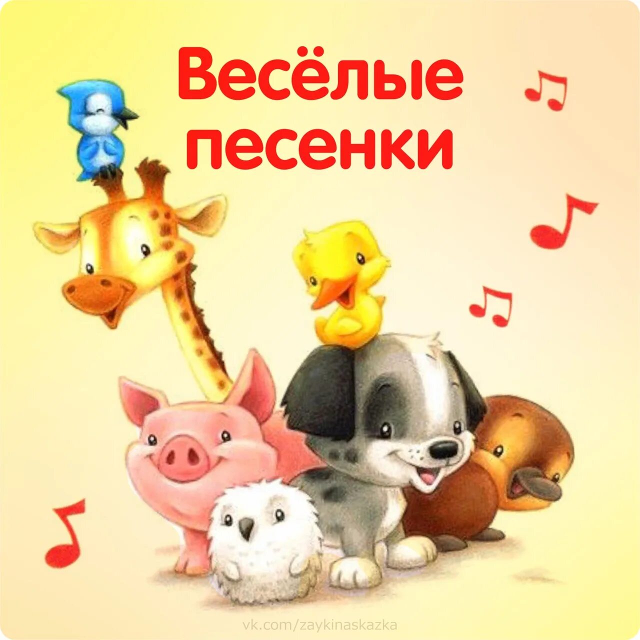 Песня веселых игрушек. Веселые детские песенки. Песни детские Веселые. Веселая песенка. Веселая детская песенка.