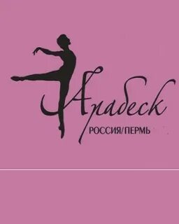 Конкурс арабеск