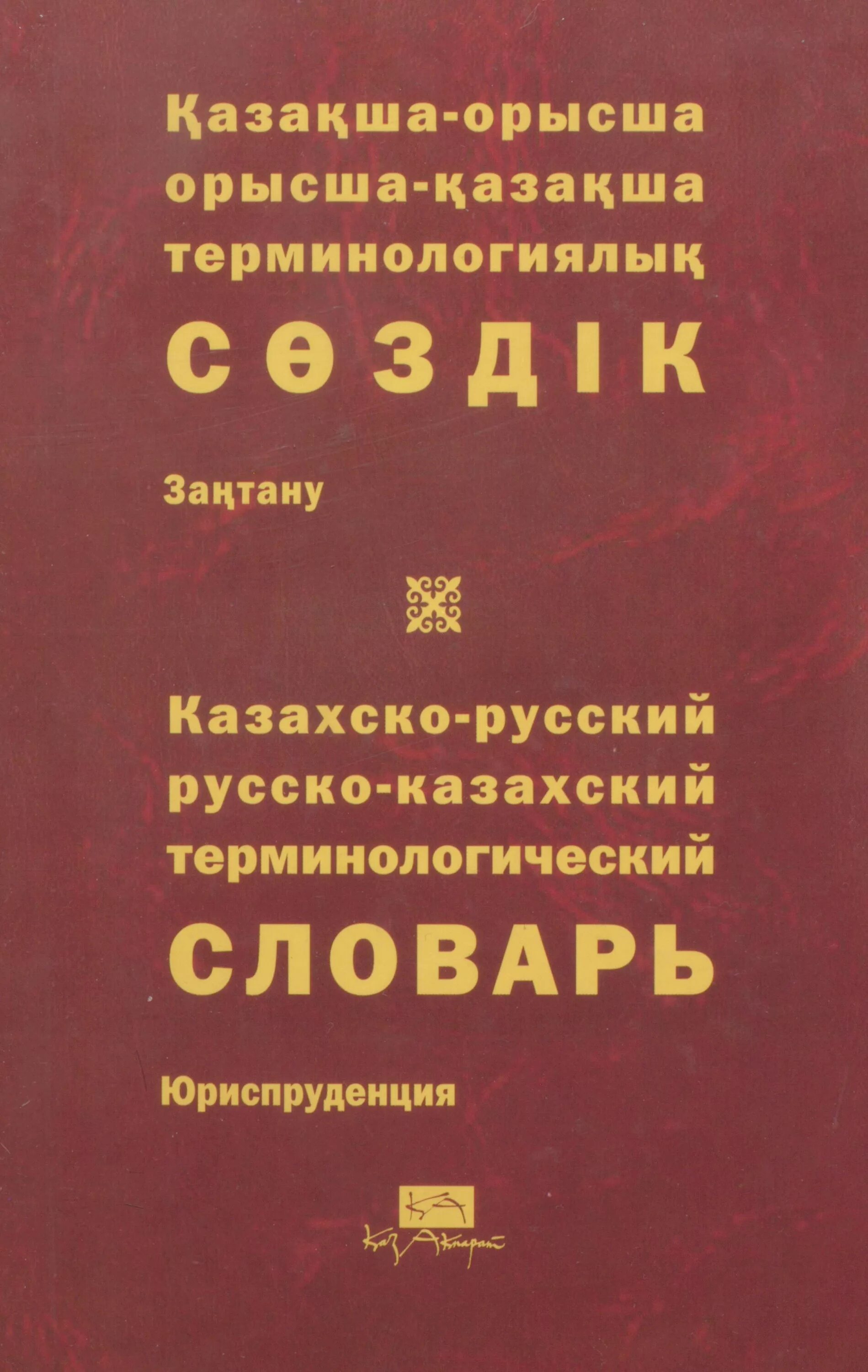 Бесплатный словарь казахско русский. Словарь русско-казахский. казахско-русский словарь. русско казахский словарь книга. русско-русский словарь.