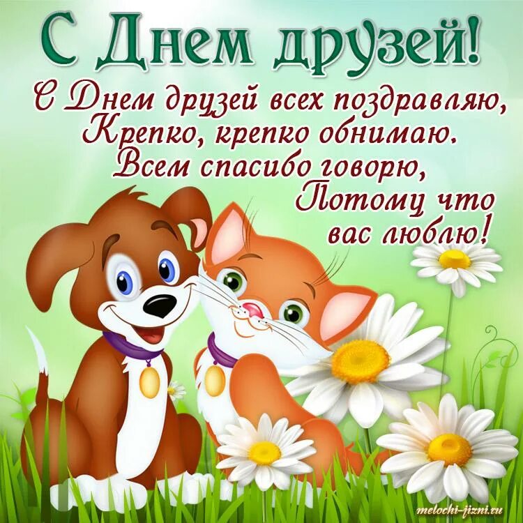 Что было 9 июня. Международный день друзей. Открытки с днём дружбы. Международный день друзей поздравления. Международный день друзей поздравления.