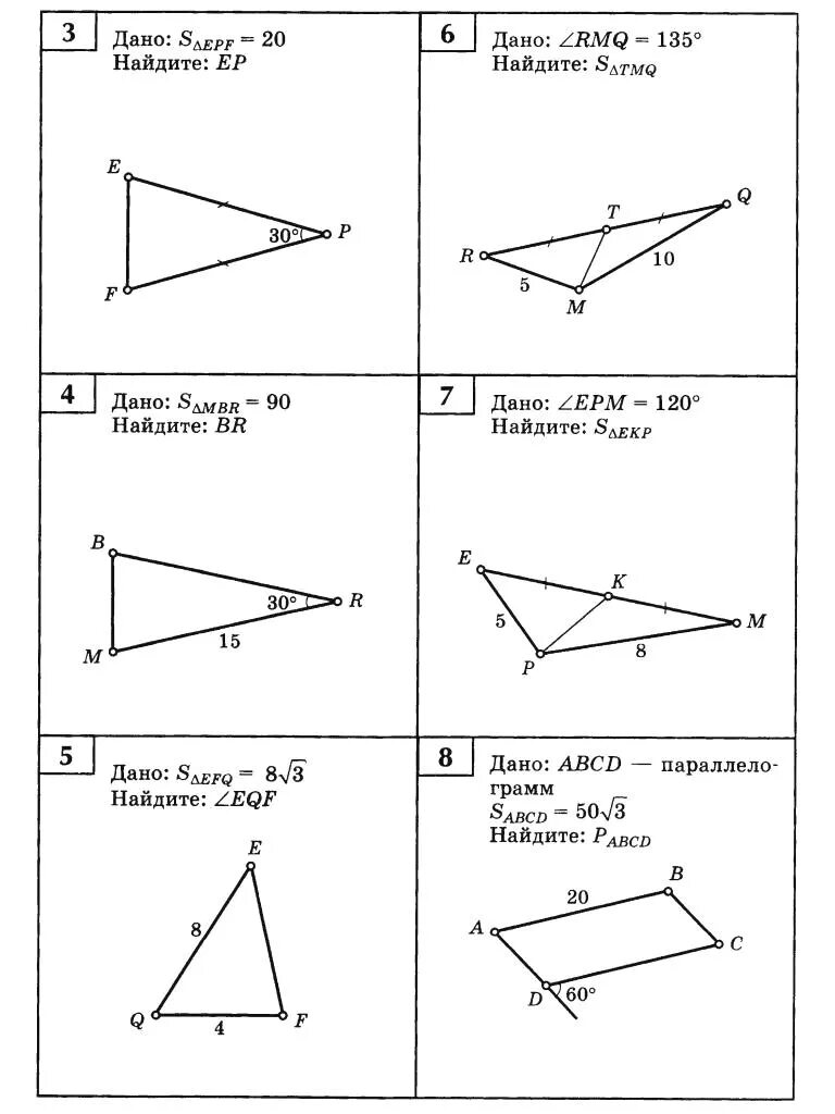 Задачи на готовых чертежах треугольники. Площадь треугольника задачи на готовых чертежах. Задачи на площадь треугольника 8 класс с решением. Площадь треугольника задачи по готовым чертежам 8 класс. Площадь треугольника по готовым чертежам 8 класс.