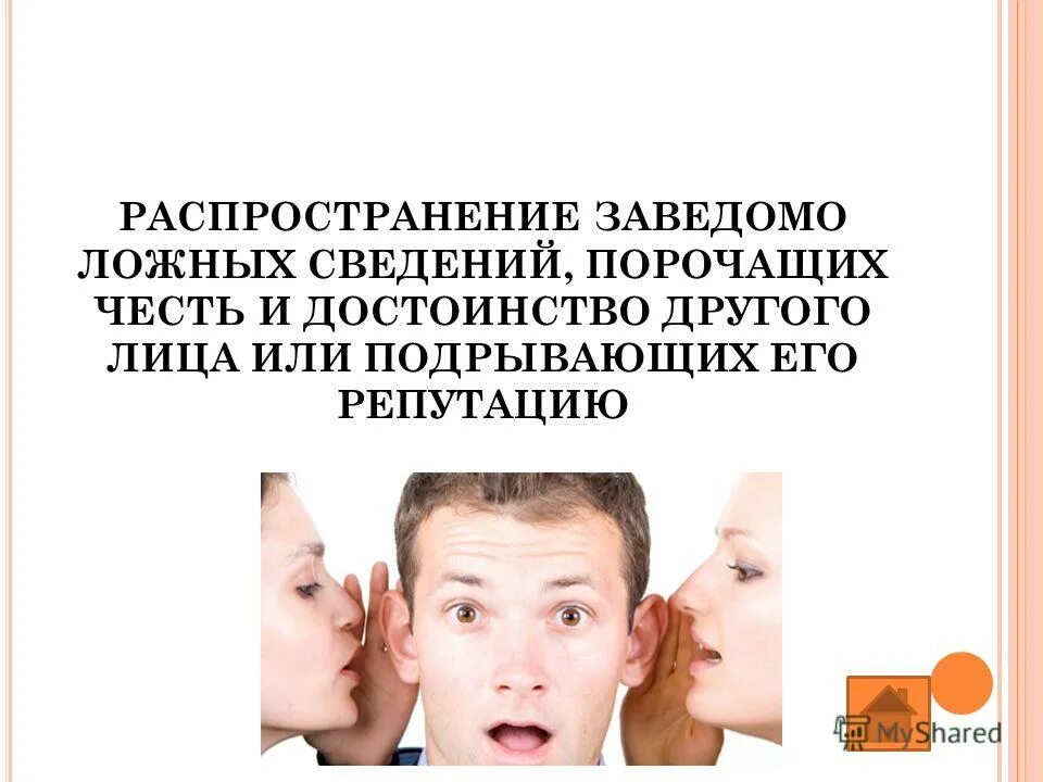 Оглашение порочащих сведений 13 букв. Распространение сведений порочащих честь и достоинство. Ложная информация. Распространение ложных сведений. Недостоверная информация.