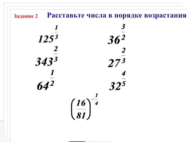 Степень с рациональным показателем задания. Задания на степень с рациональным показателем 10 класс. Свойства степени с действительным показателем 10 класс. Задания по теме степень с рациональным показателем 9 класс.