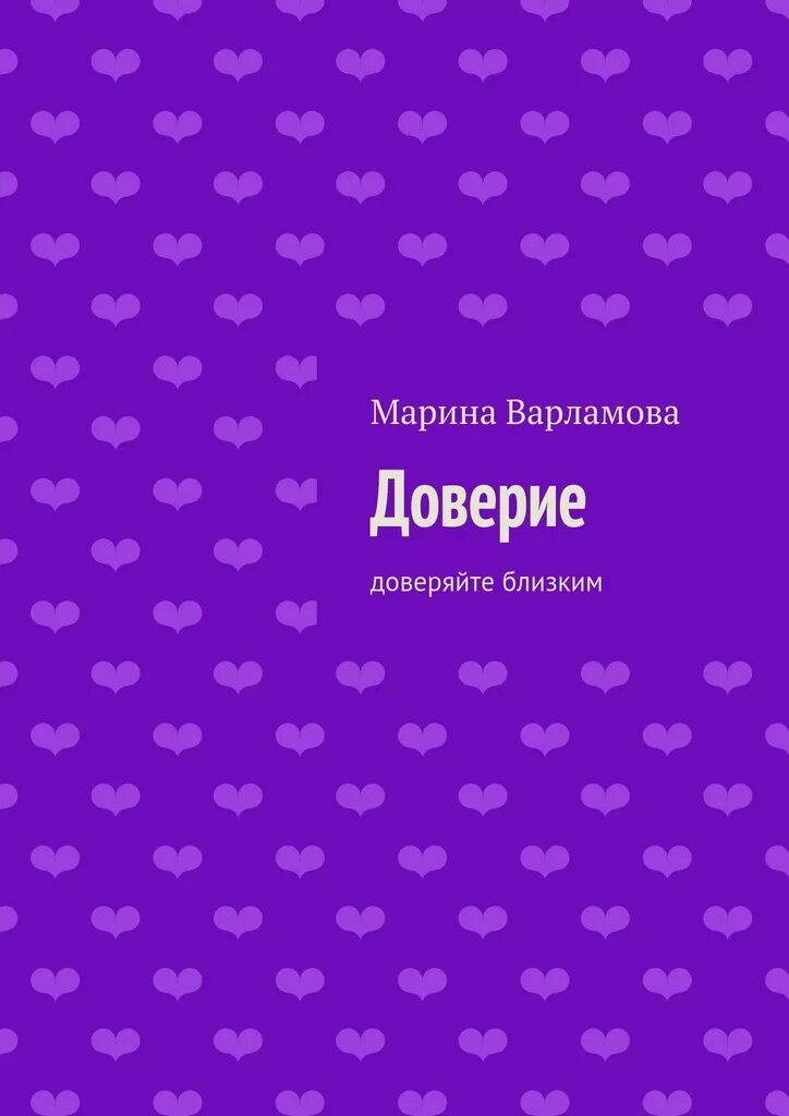 Доверие книга читать. Доверие книга. Книги про доверие к миру. Доверие книга обложка. Доверие в литературе.