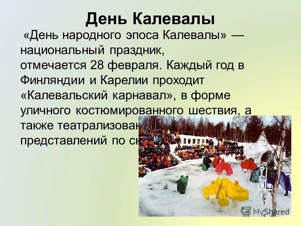 Праздники 28 февраля в мире. День народного эпоса Калевала в Финляндии. День Калевалы 28 февраля. 28 Февраля Калевала. Праздник Калевала в Карелии.