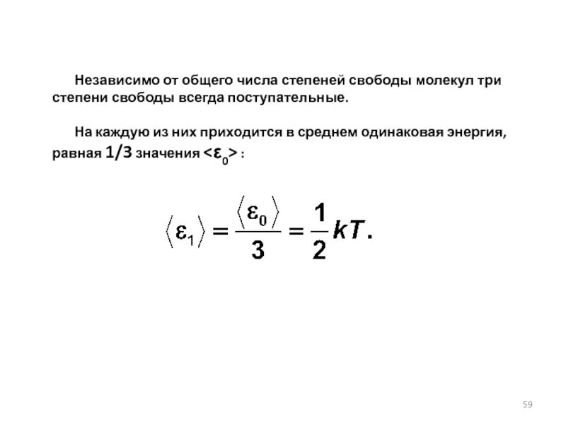 Степень свободы пара. Число степеней свободы поступательного движения. Число степеней свободы молекулы. Число степеней свободы молекулы воздуха. Закон распределения энергии по степеням свободы молекул.