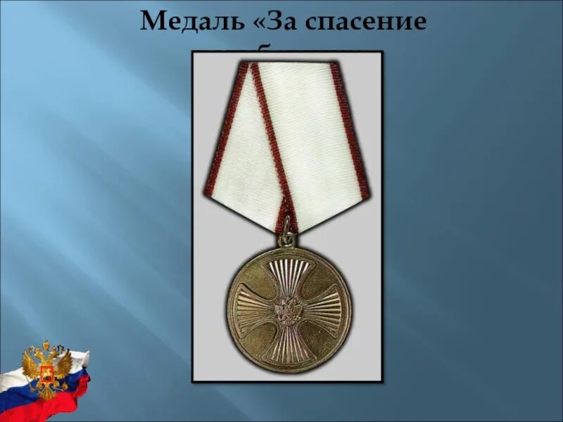 Гос награда за спасение. Медаль за спасение погибавших. Медаль «за спасение погибавших» советские. Медаль МВД за спасение погибавших. Медаль за спасение погибавших Калашникова Александра Геннадьевича.