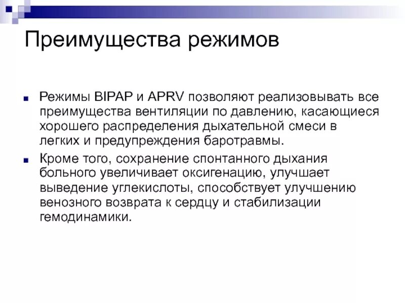 Режим ИВЛ APRV вентиляции. Преимущества вентиляции по давлению. BIPAP режим вентиляции? APRV. Режим APRV ИВЛ параметры. Вентиляционные режимы