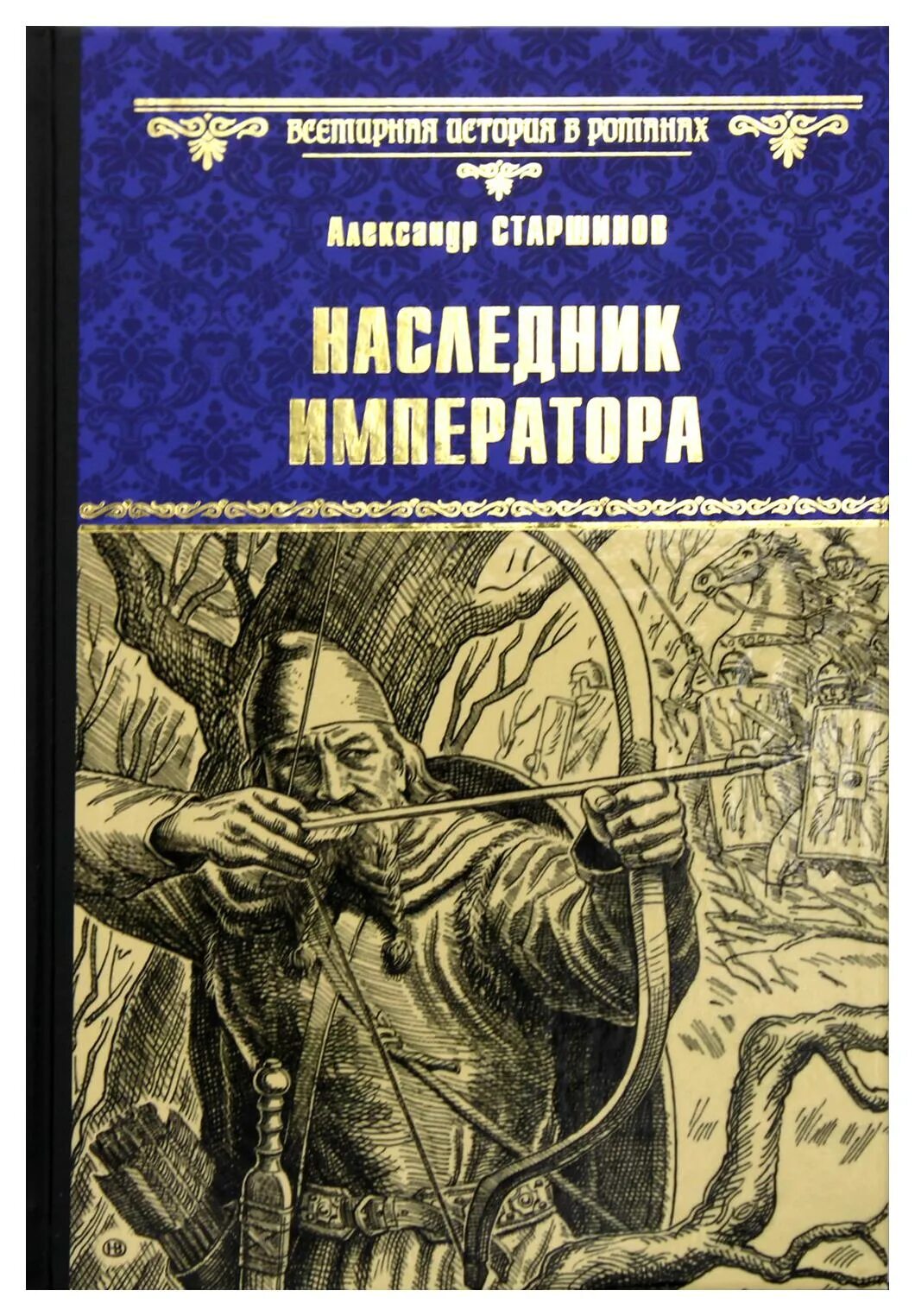 Книга наследник бывшего. Старшинов наследник императора. Наследники книга. Император это в истории. Преемник императора.